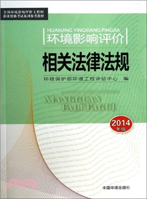 環境影響評價相關法律法規(2014版)（簡體書）