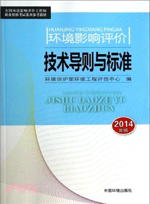 環境影響評價技術導則與標準(2014版)（簡體書）