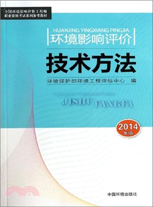 環境影響評價技術方法(2014版)（簡體書）