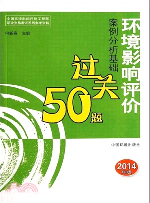 環境影響評價案例分析基礎過關50題(2014年版)（簡體書）