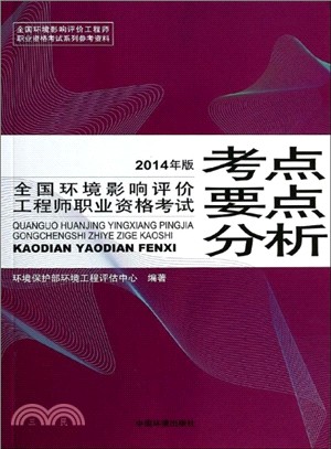 全國環境影響評價工程師職業資格考試考點要點分析(2014年版)（簡體書）