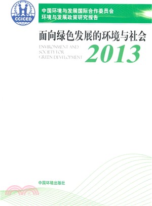 中國環境與發展國際合作委員會發展政策報告(2013)：面向綠色發展的環境與社會（簡體書）