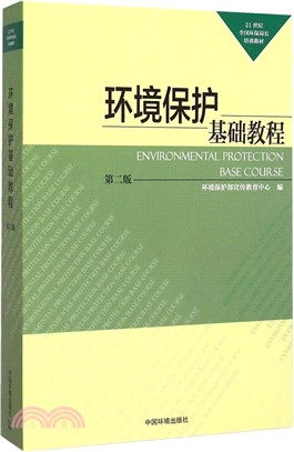 環境保護基礎教程(第2版)（簡體書）