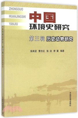 中國環境史研究(第三輯)：歷史動物研究（簡體書）