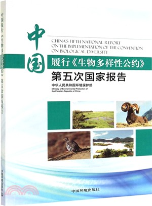 中國履行《生物多樣性公約》第五次國家報告（簡體書）