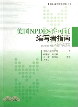 美國NPDES許可證編寫者指南（簡體書）