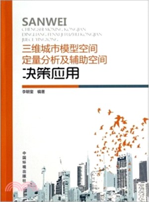 三維城市模型空間定量分析及輔助空間決策應用（簡體書）