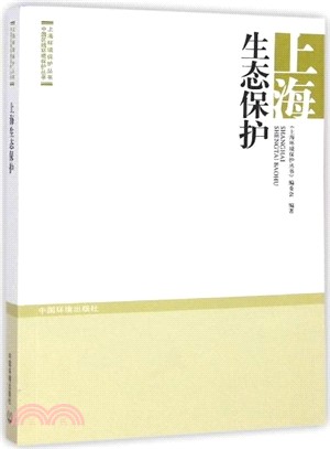 上海生態保護（簡體書）