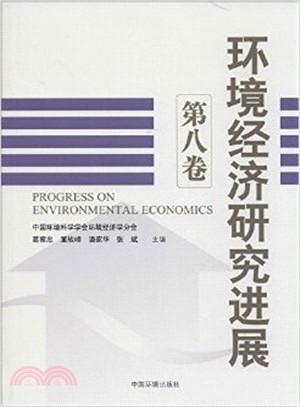 環境經濟研究進展(第八卷)（簡體書）