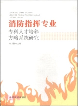 消防指揮專業專科人才培養方略系統研究（簡體書）