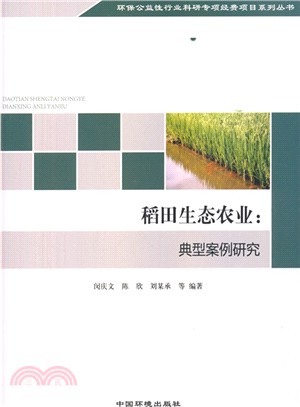 稻田生態農業：典型案例研究（簡體書）
