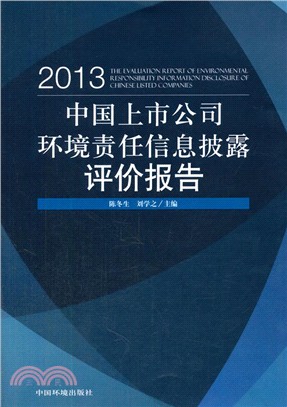 中國上市公司環境責任信息披露評價報告2013年（簡體書）