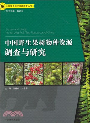 中國野生果樹物種資源調查與研究（簡體書）