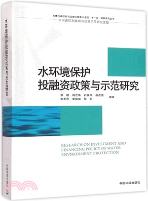 水環境保護投融資政策與示範研究（簡體書）