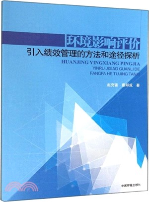 環境影響評價引入績效管理的方法和途徑探析（簡體書）