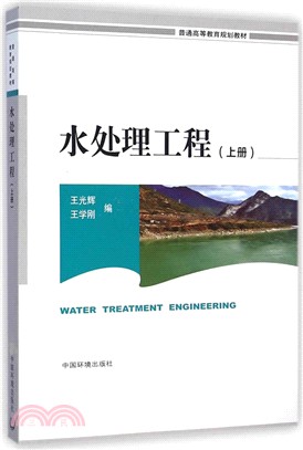 水處理工程(上冊)（簡體書）