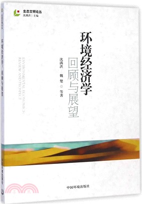 環境經濟學：回顧與展望（簡體書）