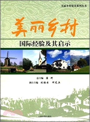 美麗鄉村國際經驗及其啟示（簡體書）