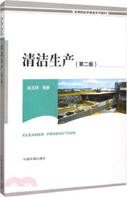 清潔生產(第2版)（簡體書）