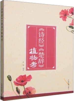 《詩經》《楚辭》植物考（簡體書）