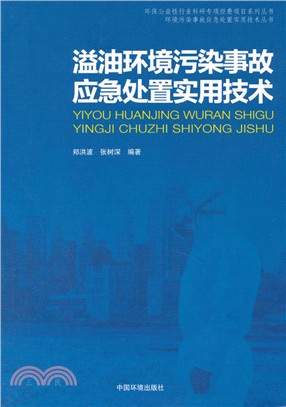 溢油環境污染事故應急處置實用技術（簡體書）