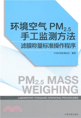 環境空氣PM2.5手工監測方法：濾膜稱量標準操作程式（簡體書）