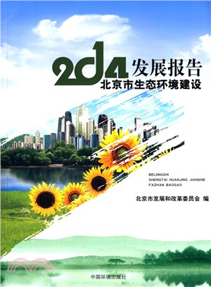2014北京市生態環境建設發展報告（簡體書）