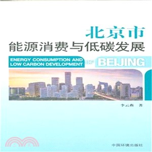北京市能源消費與低碳發展（簡體書）