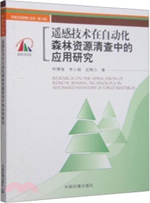 遙感技術在自動化森林資源清查中的應用（簡體書）