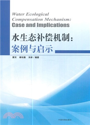 水生態補償機制-案例與啟示（簡體書）