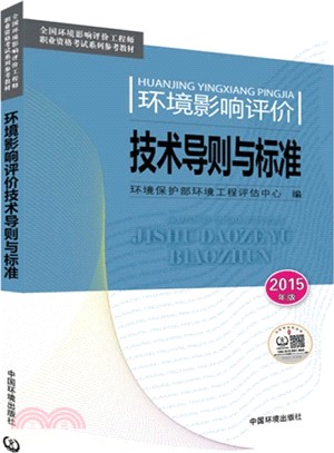 環境影響評價技術導則與標準(2015年版)（簡體書）