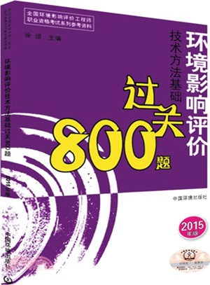 環境影響評價技術方法基礎過關800題(2015年版)（簡體書）