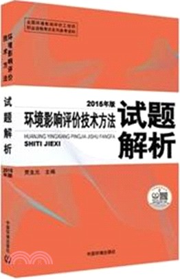 環境影響評價技術方法試題解析(2015年版)（簡體書）