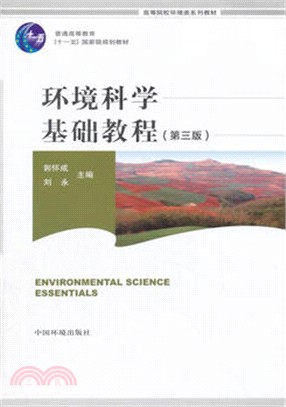 環境科學基礎教程(第三版)（簡體書）