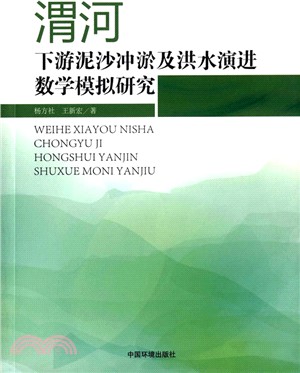 渭河下游泥沙沖淤及洪水演進數學模型（簡體書）