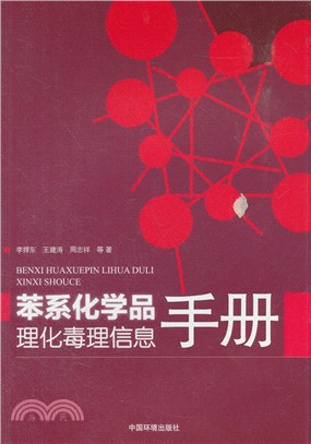 苯系化學品理化毒理資訊手冊（簡體書）