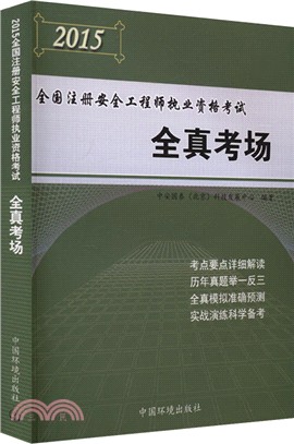 2015全國註冊安全工程師執業資格考試：全真考場（簡體書）