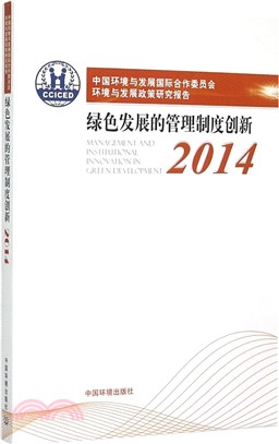 2014中國環境與發展國際合作委員會環境與發展政策研究報告-綠色發展的管理制度創新（簡體書）