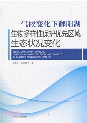 氣候變化下鄱陽湖生物多樣性保護優先區域生態狀況變化（簡體書）