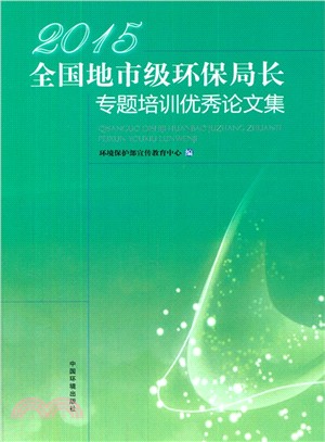 2015年全國地市級環保局長專題培訓班優秀論文集（簡體書）