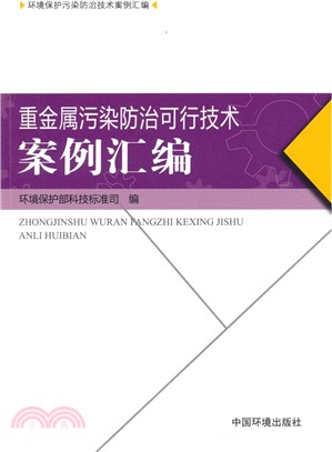 重金屬污染防治可行技術案例彙編（簡體書）