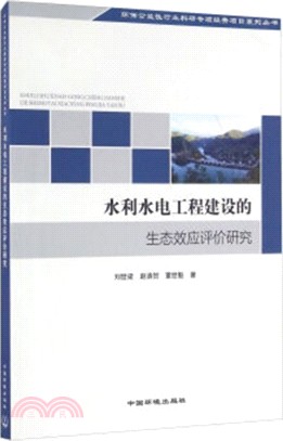 水利水電工程建設的生態效應評價研究（簡體書）