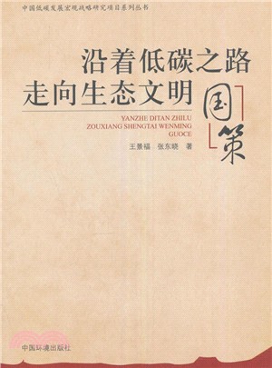 沿著低碳之路走向生態文明：國策（簡體書）