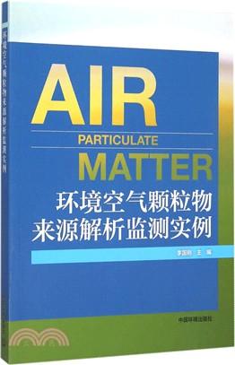 環境空氣顆粒物來源解析監測實例（簡體書）