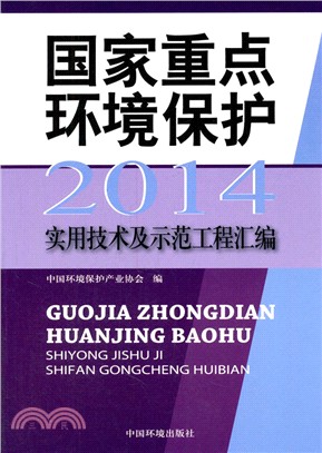 2014國家重點環境保護實用技術及示範工程彙編（簡體書）