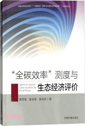 “全碳效率”測度與區域生態經濟評價（簡體書）