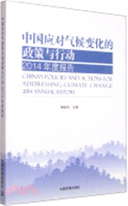 中國應對氣候變化的政策與行動2014年度報告（簡體書）