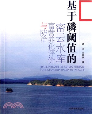 基於磷閾值的密雲水庫富營養化評價與防治（簡體書）