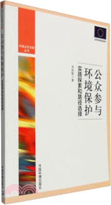 公眾參與環境保護：實踐探索和路徑選擇（簡體書）