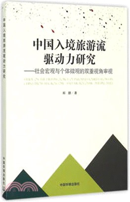 中國入境旅遊流驅動力研究：社會宏觀與個體微觀的雙重視角審視（簡體書）